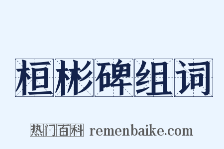 桓彬碑组词是什么意思的图片